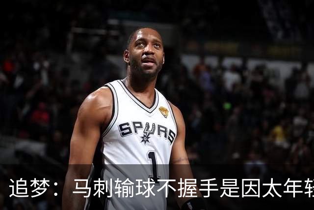 追梦：马刺输球不握手是因太年轻&缺乏领袖 我讨厌这样一点也不酷